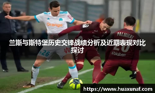 兰斯与斯特堡历史交锋战绩分析及近期表现对比探讨
